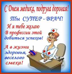 День медика Красивая картинка вы медикам. Смешная картинка с днём медика.