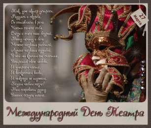 С днём театра Анимационные открытки с Днем театра. Красивые открытки с Днем театра.