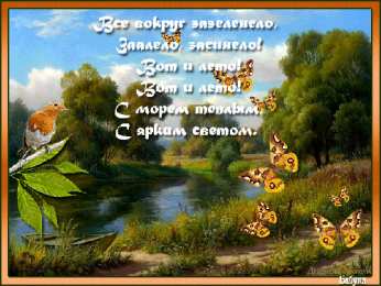 Стихи о лете Анимационные картинки стихи лето. Открытки со стихами о лете.