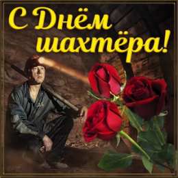 С днем шахтера  Открытка Поздравляю с днём шахтёра. Открытки С днём шахтёра.
