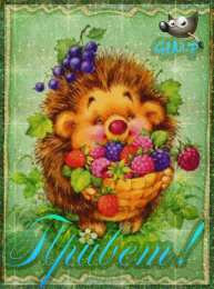 С приветствием Привет как дела? Открытка с собакой Привет Желаю отличного настроения!