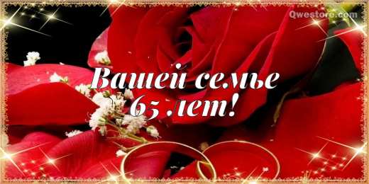 65 лет - железная свадьба Открытка с двумя лебедями, с железной свадьбой! 65 лет вместе!