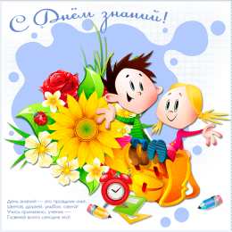 С днем знаний Открытка с днем знаний студенту. Открытка с днем знаний скачать. 