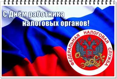 С днём работника налоговых органов РФ Открытка с днем налоговой службы. Открытка с днём налоговой.