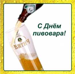 День пивовара Красивые открытки с Днем пивовара. Прикольные открытки С днем пивовара.