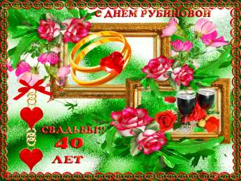 	40 лет - рубиновая свадьба Открытка с днём свадьбы 40 лет. Скачать открытку с рубиновой свадьбой.