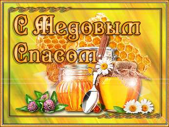 Медовый спас Открытка с медовым Спасом! Открытка с медвежонком Медовый Спас.