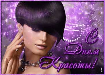 С днём красоты Смешные картинки с днем красоты. Прикольные картинки с Днём .