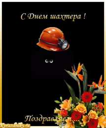 С днем шахтера Открытки с Днем шахтера другу.  Открытки с Днем шахтера GIF.