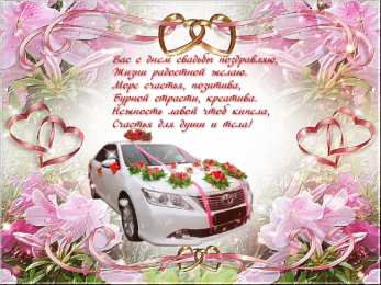 С днем свадьбы! Открытки с Днём свадьбы. Открытки с Днём свадьбы прикольные.