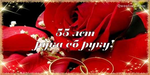 55 лет - изумрудная свадьба Открытки с годовщиной свадьбы. Открытки с 55 летием свадьбы.