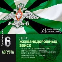 День Железнодорожных Войск Железнодорожные войска. Открытка с паровозом железнодорожных войск.