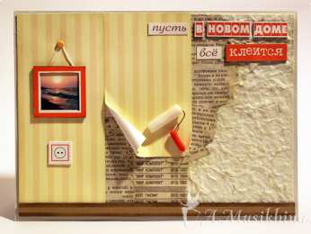 С новосельем Открытка С новосельем своими руками. Открытка С новосельем скрапбукинг.