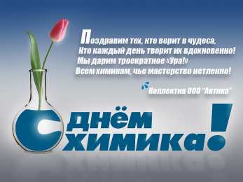День химика Веселая поздравительная открытка ко Дню химика. Открытка день химика.