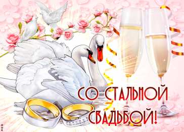 11 лет - стальная свадьба Картинка 11 лет вместе. 11 лет свадьбы прикольные поздравления. 