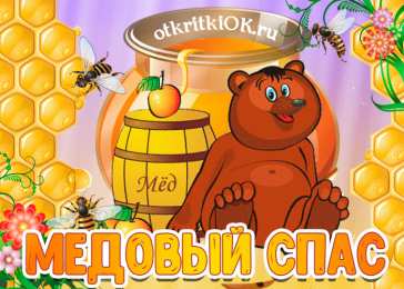 Медовый спас Открытка с медовым Спасом! Открытка с медвежонком Медовый Спас.