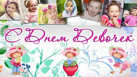 С Международным днём девочек Открытка Праздник каждый день с Днём девочек. Открытки kz 