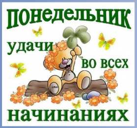 Удачного понедельника Скачать открытки удачного понедельника. Открытки удачного понедельника.