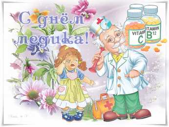 День медика Картинка С днем рождения медика. Картинка С наступающим днём медика.