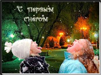 С первым снегом С первым снегом анимационная картинка. С первым снегом приколы. 