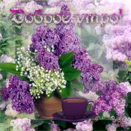 С сиренью  Открытка Любимой бабушке, с букетом сирени в хрустальной вазе.