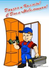 День мебельщика С Днём мебельщика картинка. Скачать открытки С днём мебельщика.
