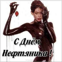 С днем нефтяника Открытка со стихами на День нефтяника. Открытка С праздником!