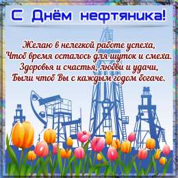 С днем нефтяника Открытка со стихами на День нефтяника. Открытка С праздником!