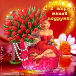 8 марта Открытки с 8 марта! Открытки с букетом чайных роз. Открытки со стихами.