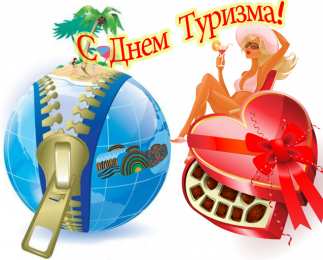 С Международным днём туризма Открытки С днём рождения мужчине туристу. Картинка с днём туризма.