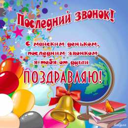 25 мая - Последний звонок Открытки на последний звонок. Открытки на последний звонок бесплатно.