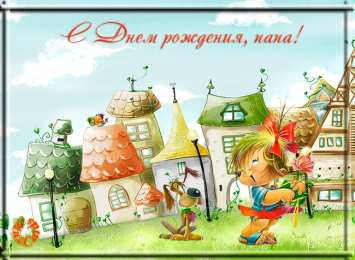 С днем рождения для папы Открытки С днём рождения папе, открытки С днем рождения Папочка.
