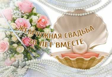 30 лет - жемчужная свадьба Жемчужная свадьба 30 лет картинки. Картинка жемчужная свадьба.