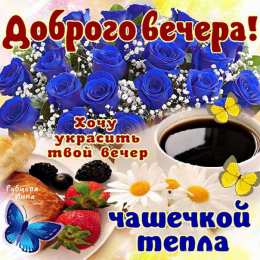 Добрый вечер Картинки любимым. Картинки Ну Приветик! Забежала пожелать Добрый вечер!