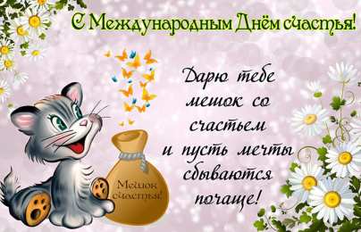 С днем счастья Открытка с днем счастья скачать. Открытка с днем счастья мужчине.