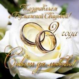 2 года - бумажная свадьба Открытки GIF анимации со стихами на годовщину свадьбы 2 года.