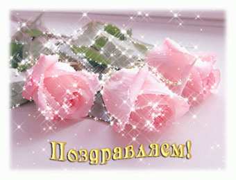 Поздравляю! Картинки с надписью поздравляю. Картинки для поздравления без текста.