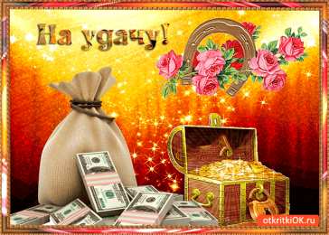 С пожеланиями удачи Прикольные картинки удачи. Анимационные картинки Желаю удачи. 