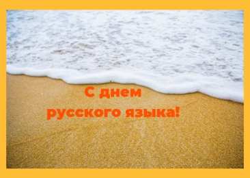 День русского языка Открытки День русского языка. Открытка с днём русского языка. 