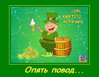 С днём Святого Патрика Картинка с днём Святого Патрика. Картинки с Днём Святого Патрика.