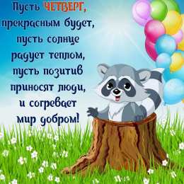 С четвергом Успешного четверга! Открытка Моим друзьям Удачного четверга!