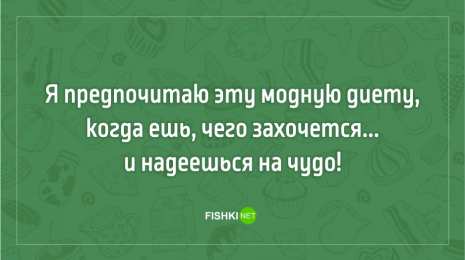 	Картинки про диеты	 Картинки приколы про диеты. Картинки прикольные про диеты.  