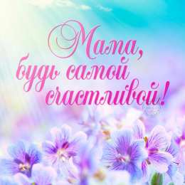 С днем матери Красивые открытки с Днём матери. Прикольные открытки с Днём матери.