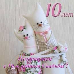 10 лет - Оловянная (Розовая) свадьба Красивые открытки с оловянной свадьбой. Открытка с оловянной свадьбой. 