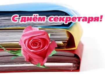С днем секретаря Поздравления с днем секретаря прикольные картинки. День секретаря 2020.