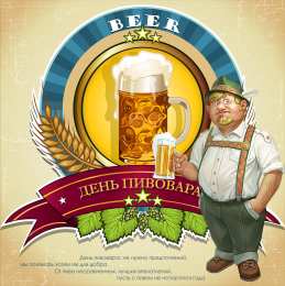 День пивовара Картинка С днем пивовара. Картинки поздравления с днем пивовара.