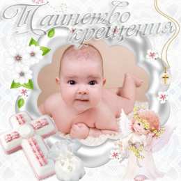 Крестины малыша Картинки на крестины. Скачать картинку с крестинами ребёнка.