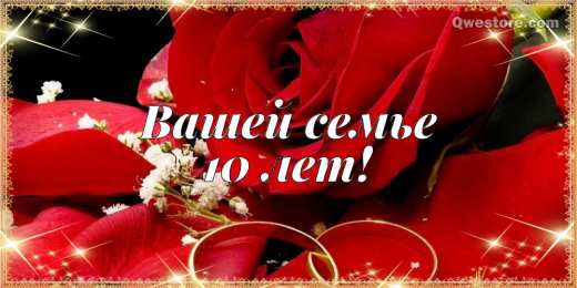 10 лет - Оловянная (Розовая) свадьба Картинки с Розовой свадьбой 10 лет. Фото с розовой свадьбой.