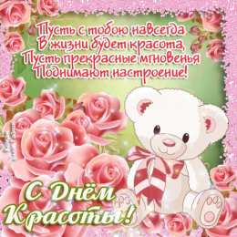 С днём красоты Открытки с международным днем . красивые открытки с Днем красоты.