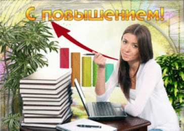 С повышением Картинка поздравляю с повышением. Картинка поздравление с повышением.